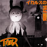 イカルス:イカルスの逆襲