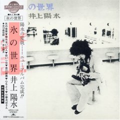 井上陽水:氷の世界